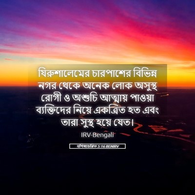 Picture 05 - पশিষ্যচরিত 5:16 BENIRV - যিরুশালেমের - Bible Verse Picture