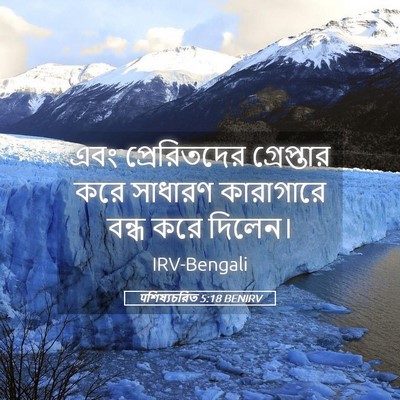 Picture 05 - पশিষ্যচরিত 5:18 BENIRV - এবং প্রেরিতদের - Bible Verse Picture