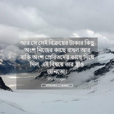 Picture 05 - पশিষ্যচরিত 5:2 BENIRV - আর সে সেই - Bible Verse Picture