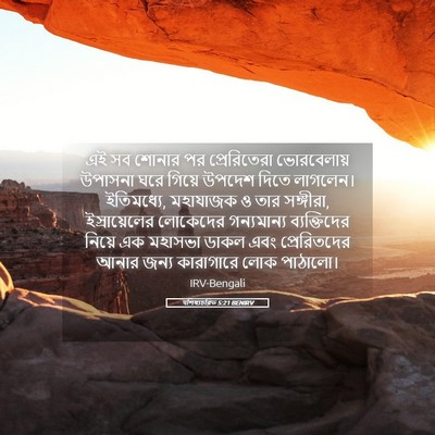 Picture 05 - पশিষ্যচরিত 5:21 BENIRV - এই সব শোনার পর - Bible Verse Picture