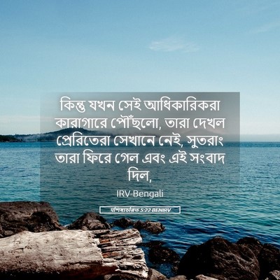 Picture 05 - पশিষ্যচরিত 5:22 BENIRV - কিন্তু যখন সেই - Bible Verse Picture