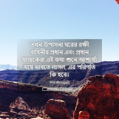 Picture 05 - पশিষ্যচরিত 5:24 BENIRV - তখন উপাসনা ঘরের - Bible Verse Picture