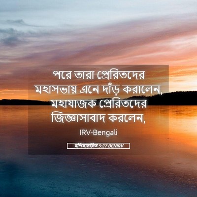 Picture 05 - पশিষ্যচরিত 5:27 BENIRV - পরে তারা - Bible Verse Picture