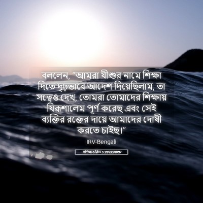 Picture 05 - पশিষ্যচরিত 5:28 BENIRV - বললেন, “আমরা যীশুর - Bible Verse Picture