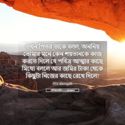 Picture 05 - पশিষ্যচরিত 5:3 BENIRV - তখন পিতর তাকে বলল, - Bible Verse Picture