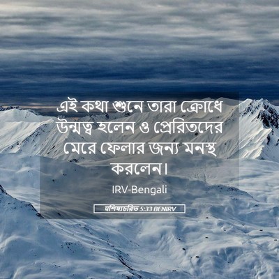 Picture 05 - पশিষ্যচরিত 5:33 BENIRV - এই কথা শুনে তারা - Bible Verse Picture