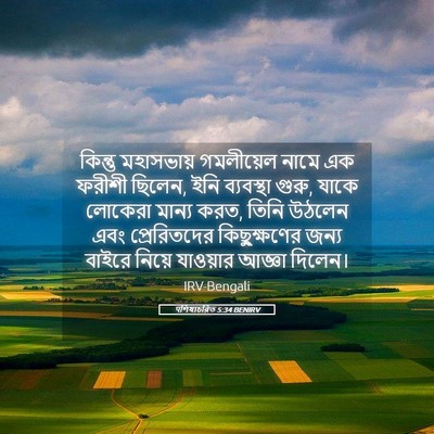 Picture 05 - पশিষ্যচরিত 5:34 BENIRV - কিন্তু মহাসভায় - Bible Verse Picture