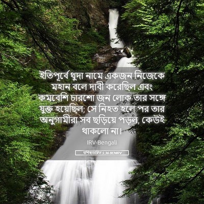 Picture 05 - पশিষ্যচরিত 5:36 BENIRV - ইতিপূর্বে থুদা - Bible Verse Picture