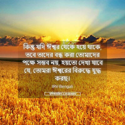 Picture 05 - पশিষ্যচরিত 5:39 BENIRV - কিন্তু যদি ঈশ্বর - Bible Verse Picture