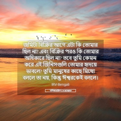 Picture 05 - पশিষ্যচরিত 5:4 BENIRV - জমিটা বিক্রির আগে - Bible Verse Picture