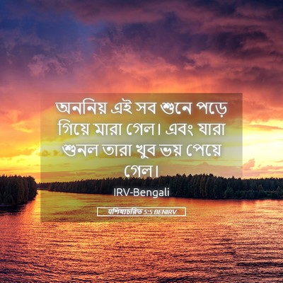 Picture 05 - पশিষ্যচরিত 5:5 BENIRV - অননিয় এই সব শুনে - Bible Verse Picture