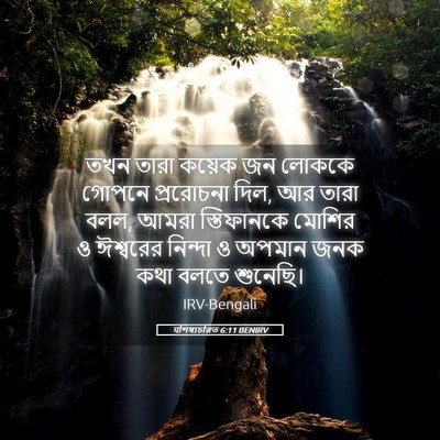 Picture 05 - पশিষ্যচরিত 6:11 BENIRV - তখন তারা কয়েক জন - Bible Verse Picture