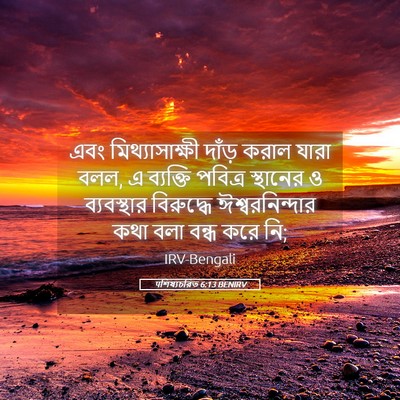 Picture 05 - पশিষ্যচরিত 6:13 BENIRV - এবং মিথ্যাসাক্ষী - Bible Verse Picture