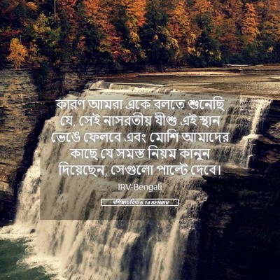 Picture 05 - पশিষ্যচরিত 6:14 BENIRV - কারণ আমরা একে বলতে - Bible Verse Picture