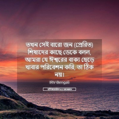 Picture 05 - पশিষ্যচরিত 6:2 BENIRV - তখন সেই বারো জন - Bible Verse Picture