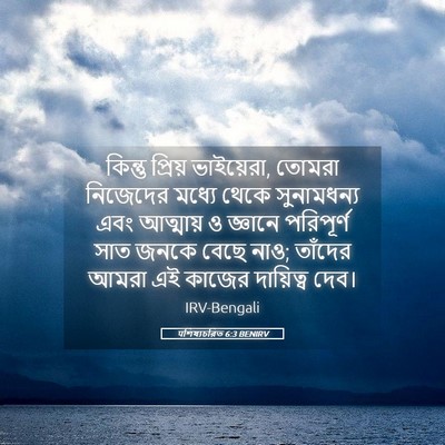 Picture 05 - पশিষ্যচরিত 6:3 BENIRV - কিন্তু প্রিয় - Bible Verse Picture