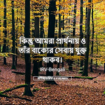 Picture 05 - पশিষ্যচরিত 6:4 BENIRV - কিন্তু আমরা - Bible Verse Picture