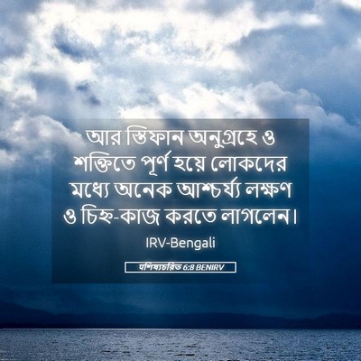 Picture 05 - पশিষ্যচরিত 6:8 BENIRV - আর স্তিফান - Bible Verse Picture