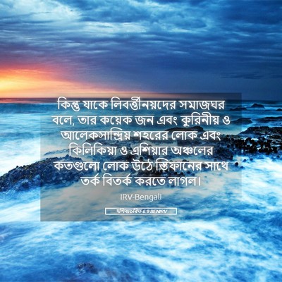 Picture 05 - पশিষ্যচরিত 6:9 BENIRV - কিন্তু যাকে - Bible Verse Picture