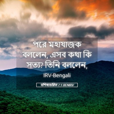 Picture 05 - पশিষ্যচরিত 7:1 BENIRV - পরে মহাযাজক বললেন, - Bible Verse Picture
