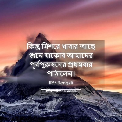 Picture 05 - पশিষ্যচরিত 7:12 BENIRV - কিন্তু মিশরে - Bible Verse Picture