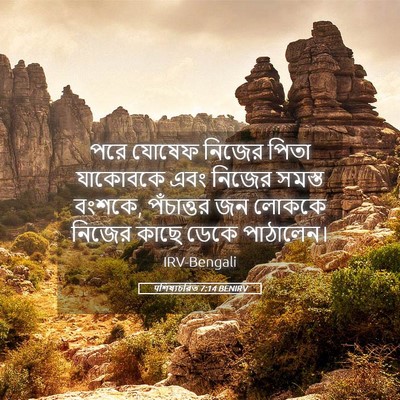 Picture 05 - पশিষ্যচরিত 7:14 BENIRV - পরে যোষেফ নিজের - Bible Verse Picture