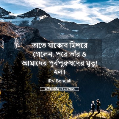Picture 05 - पশিষ্যচরিত 7:15 BENIRV - তাতে যাকোব মিশরে - Bible Verse Picture