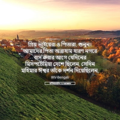 Picture 05 - पশিষ্যচরিত 7:2 BENIRV - প্রিয় ভাইয়েরা ও - Bible Verse Picture