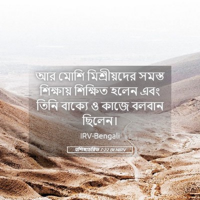 Picture 05 - पশিষ্যচরিত 7:22 BENIRV - আর মোশি - Bible Verse Picture