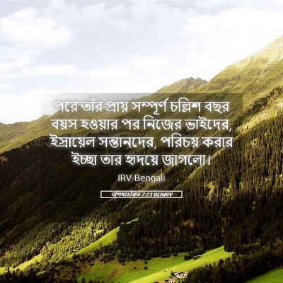 Picture 05 - पশিষ্যচরিত 7:23 BENIRV - পরে তাঁর প্রায় - Bible Verse Picture