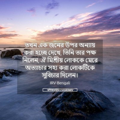 Picture 05 - पশিষ্যচরিত 7:24 BENIRV - তখন এক জনের উপর - Bible Verse Picture