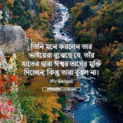 Picture 05 - पশিষ্যচরিত 7:25 BENIRV - তিনি মনে করলেন তার - Bible Verse Picture