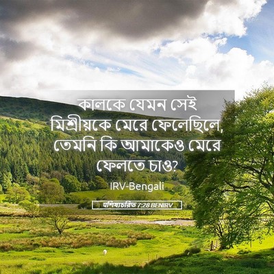 Picture 05 - पশিষ্যচরিত 7:28 BENIRV - কালকে যেমন সেই - Bible Verse Picture