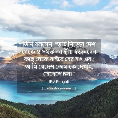 Picture 05 - पশিষ্যচরিত 7:3 BENIRV - তিনি বললেন, “তুমি - Bible Verse Picture