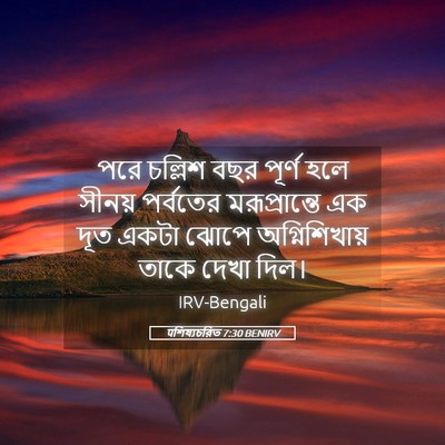 Picture 05 - पশিষ্যচরিত 7:30 BENIRV - পরে চল্লিশ বছর - Bible Verse Picture