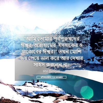 Picture 05 - पশিষ্যচরিত 7:32 BENIRV - “আমি তোমার - Bible Verse Picture