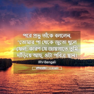 Picture 05 - पশিষ্যচরিত 7:33 BENIRV - পরে প্রভু তাঁকে - Bible Verse Picture