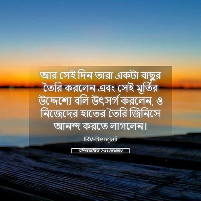 Picture 05 - पশিষ্যচরিত 7:41 BENIRV - আর সেই দিন তারা - Bible Verse Picture