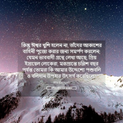 Picture 05 - पশিষ্যচরিত 7:42 BENIRV - কিন্তু ঈশ্বর খুশি - Bible Verse Picture