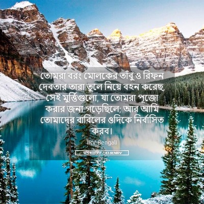 Picture 05 - पশিষ্যচরিত 7:43 BENIRV - তোমরা বরং মোলকের - Bible Verse Picture