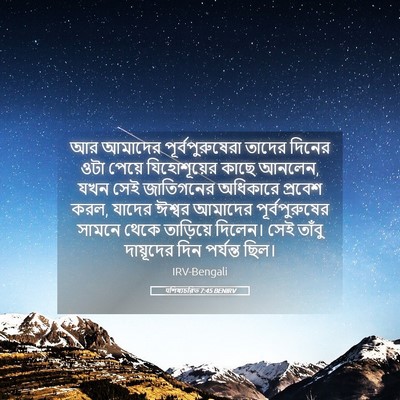 Picture 05 - पশিষ্যচরিত 7:45 BENIRV - আর আমাদের - Bible Verse Picture