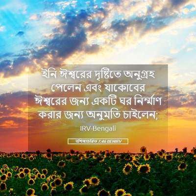 Picture 05 - पশিষ্যচরিত 7:46 BENIRV - ইনি ঈশ্বরের - Bible Verse Picture
