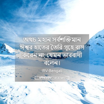 Picture 05 - पশিষ্যচরিত 7:48 BENIRV - অথচ মহান - Bible Verse Picture