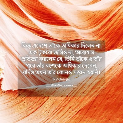 Picture 05 - पশিষ্যচরিত 7:5 BENIRV - কিন্তু এদেশে - Bible Verse Picture