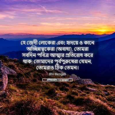 Picture 05 - पশিষ্যচরিত 7:51 BENIRV - হে জেদী লোকেরা এবং - Bible Verse Picture