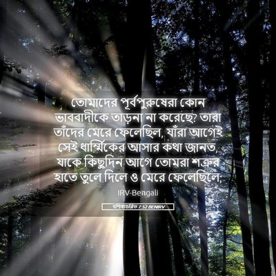 Picture 05 - पশিষ্যচরিত 7:52 BENIRV - তোমাদের - Bible Verse Picture