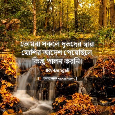 Picture 05 - पশিষ্যচরিত 7:53 BENIRV - তোমরা সকলে দূতদের - Bible Verse Picture