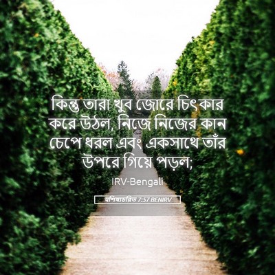 Picture 05 - पশিষ্যচরিত 7:57 BENIRV - কিন্তু তারা খুব - Bible Verse Picture
