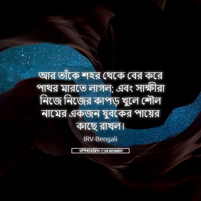 Picture 05 - पশিষ্যচরিত 7:58 BENIRV - আর তাঁকে শহর থেকে - Bible Verse Picture