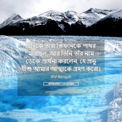Picture 05 - पশিষ্যচরিত 7:59 BENIRV - এদিকে তারা - Bible Verse Picture